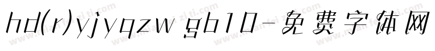 hd(r)yjyqzw gb10字体转换